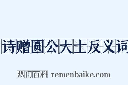 诗赠圆公大士反义词是什么意思的图片